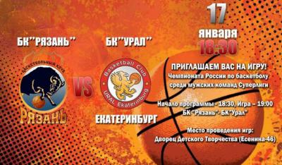 БК «Рязань» вновь сыграет с «Уралом» из Екатеринбурга